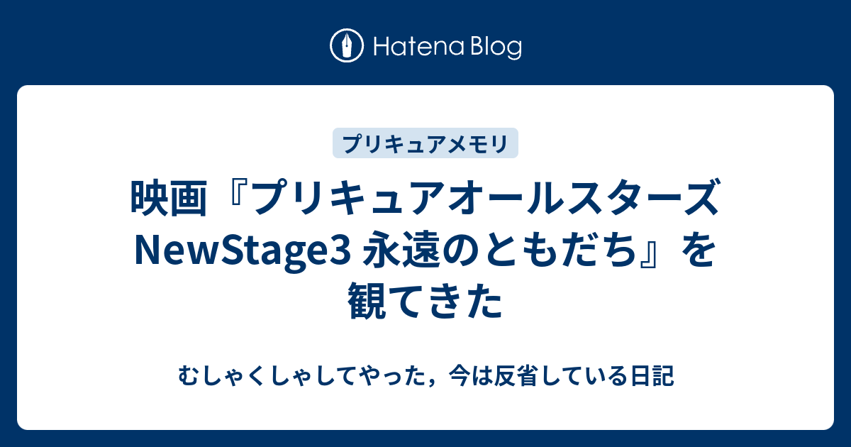 映画 プリキュアオールスターズ Newstage3 永遠のともだち を観てきた むしゃくしゃしてやった 今は反省している日記