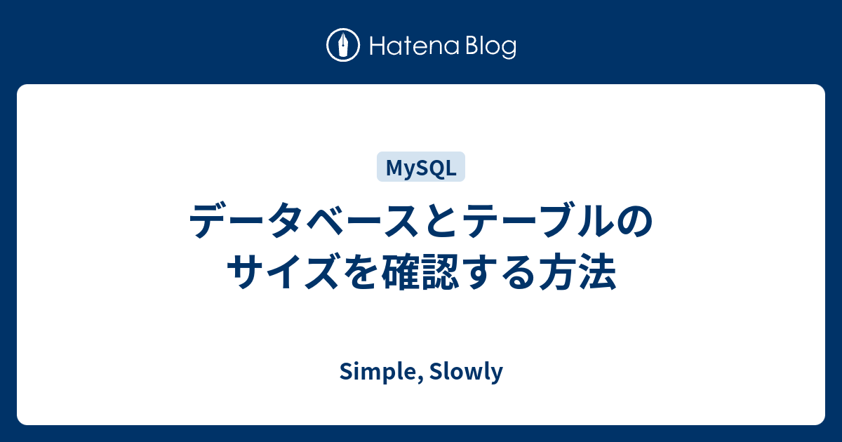 [B! mysql] データベースとテーブルのサイズを確認する方法 Simple, Slowly