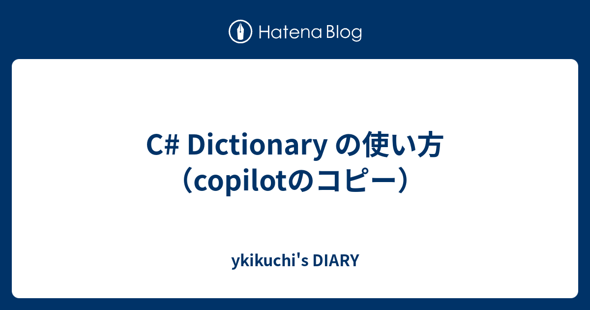 C# Dictionary の使い方（copilotのコピー） - ykikuchi's DIARY