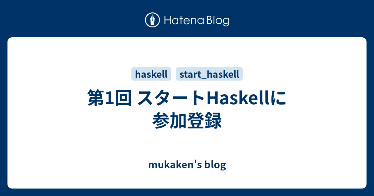 第1回 スタートHaskellに参加登録 - mukaken's blog