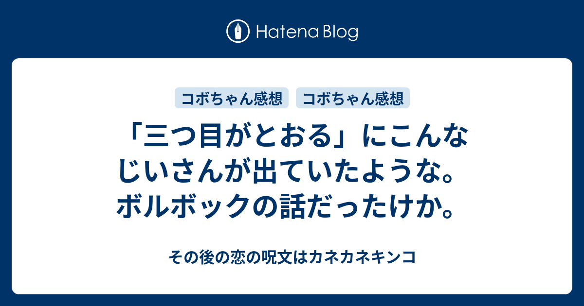 その後の恋の呪文はカネカネキンコ