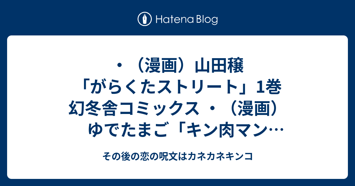 その後の恋の呪文はカネカネキンコ