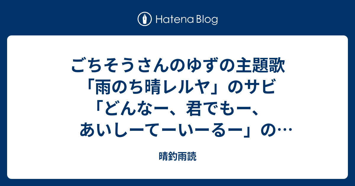 ごちそうさんのゆずの主題歌 雨のち晴レルヤ のサビ どんなー 君でもー あいしーてーいーるー のところで中村玉緒が 晴釣雨読