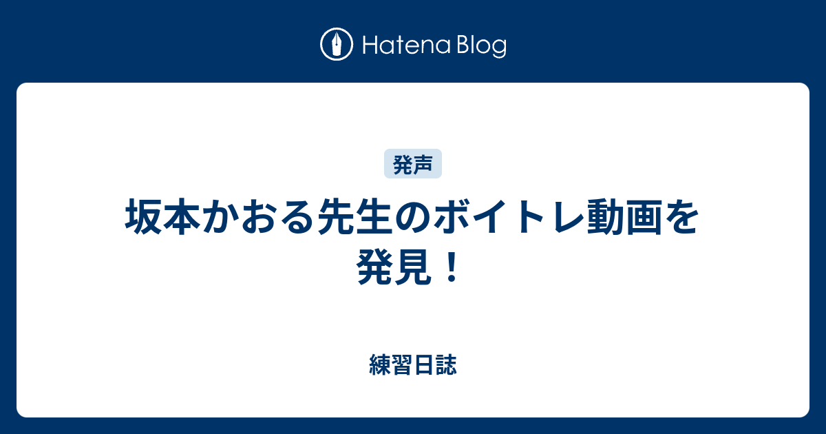 坂本かおる先生のボイトレ動画を発見 練習日誌