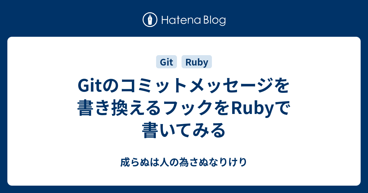 Gitのコミットメッセージを書き換えるフックをrubyで書いてみる 成らぬは人の為さぬなりけり
