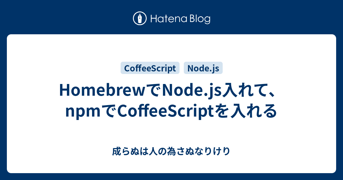 homebrew-node-js-npm-coffeescript