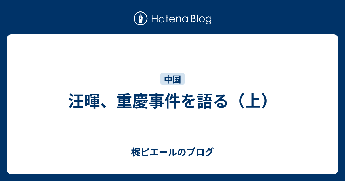 梶ピエールのブログ  汪暉、重慶事件を語る（上）