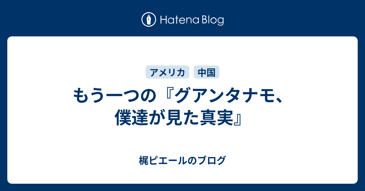 もう一つの『グアンタナモ、僕達が見た真実』 - 梶ピエールのブログ