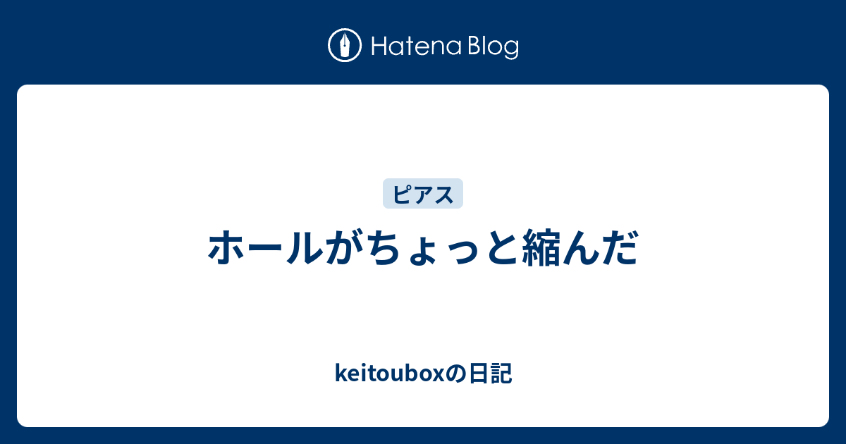 ホールがちょっと縮んだ Keitouboxの日記