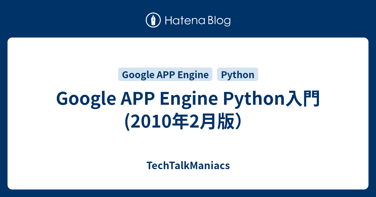 Google APP Engine Python入門(2010年2月版） - TechTalkManiacs