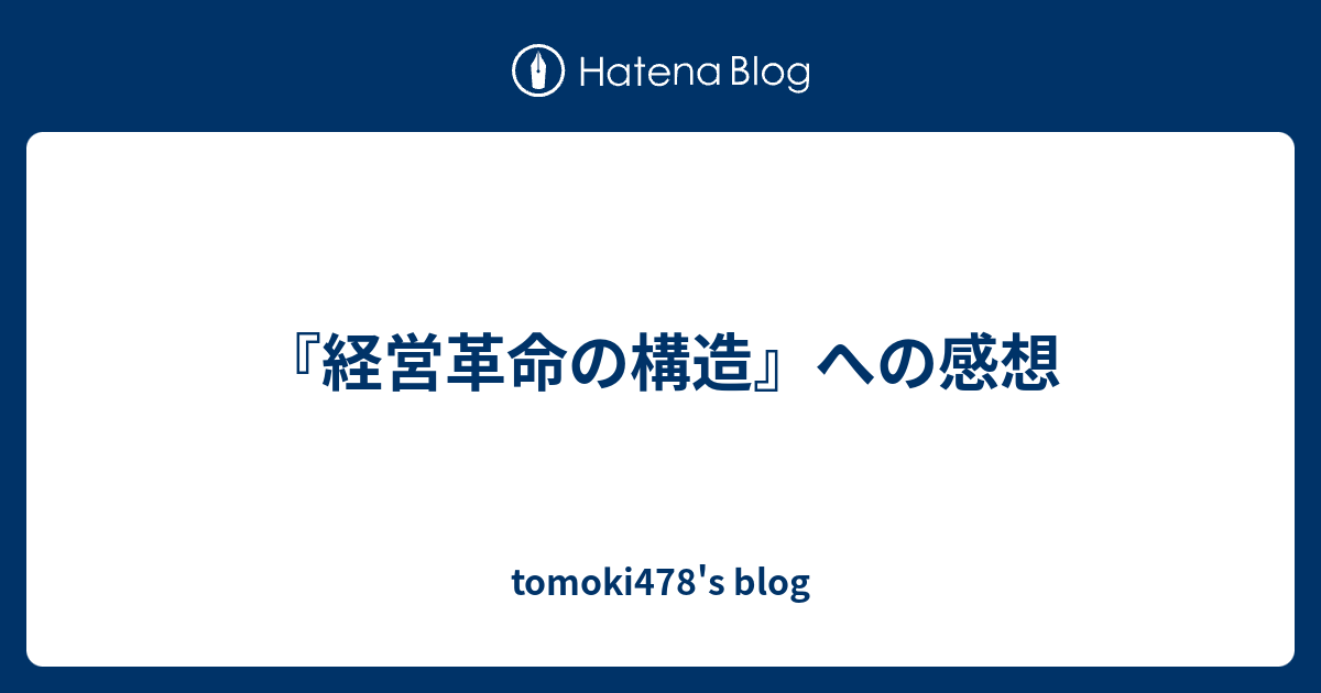 tomoki478's blog  『経営革命の構造』への感想
