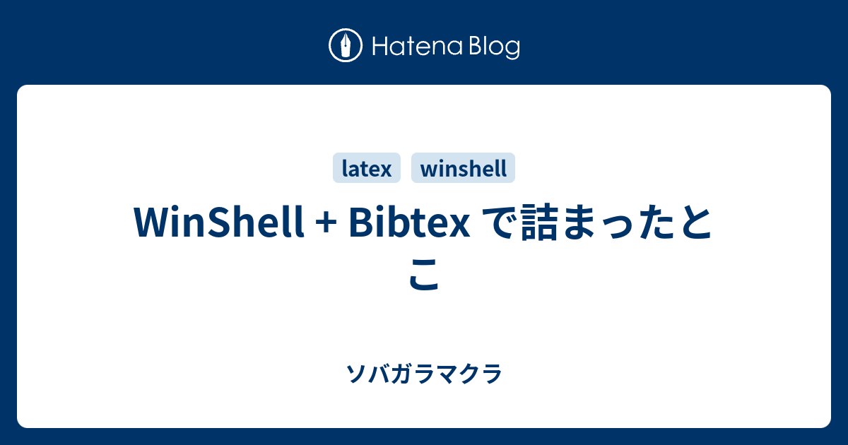 Winshell Bibtex で詰まったとこ ソバガラマクラ