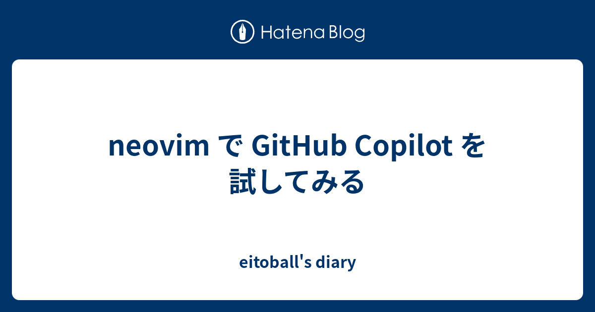 neovim で GitHub Copilot を試してみる - eitoball's diary