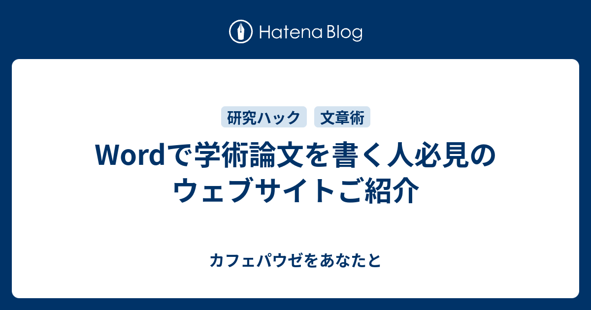 Wordで学術論文を書く人必見のウェブサイトご紹介 - カフェパウゼをあなたと