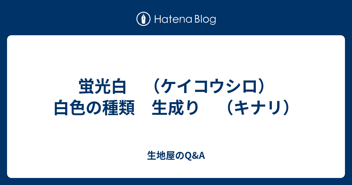 蛍光白 ケイコウシロ 白色の種類 生成り キナリ 生地屋のq A