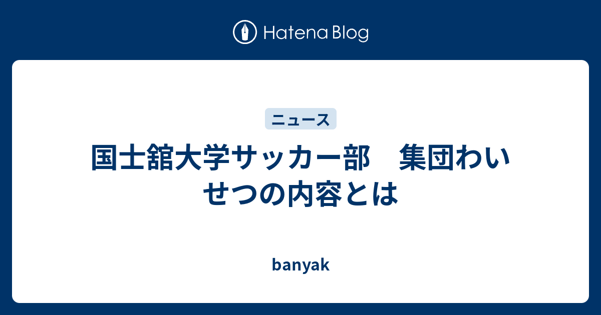 国士舘大学サッカー部 集団わいせつの内容とは Banyak