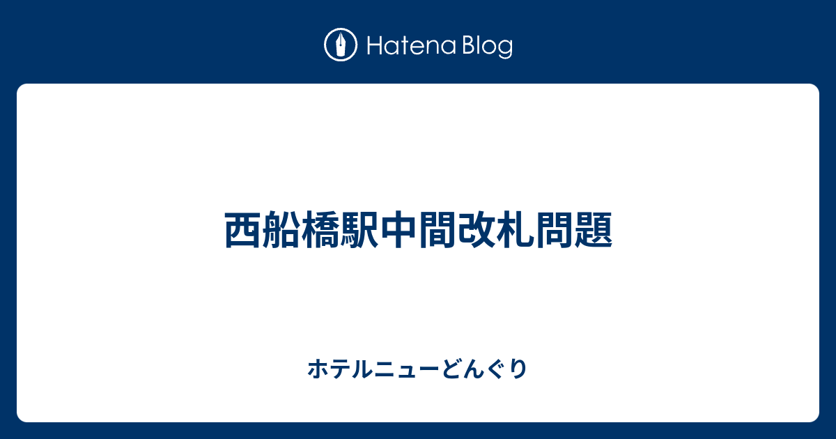 西船橋駅中間改札問題 ホテルニューどんぐり