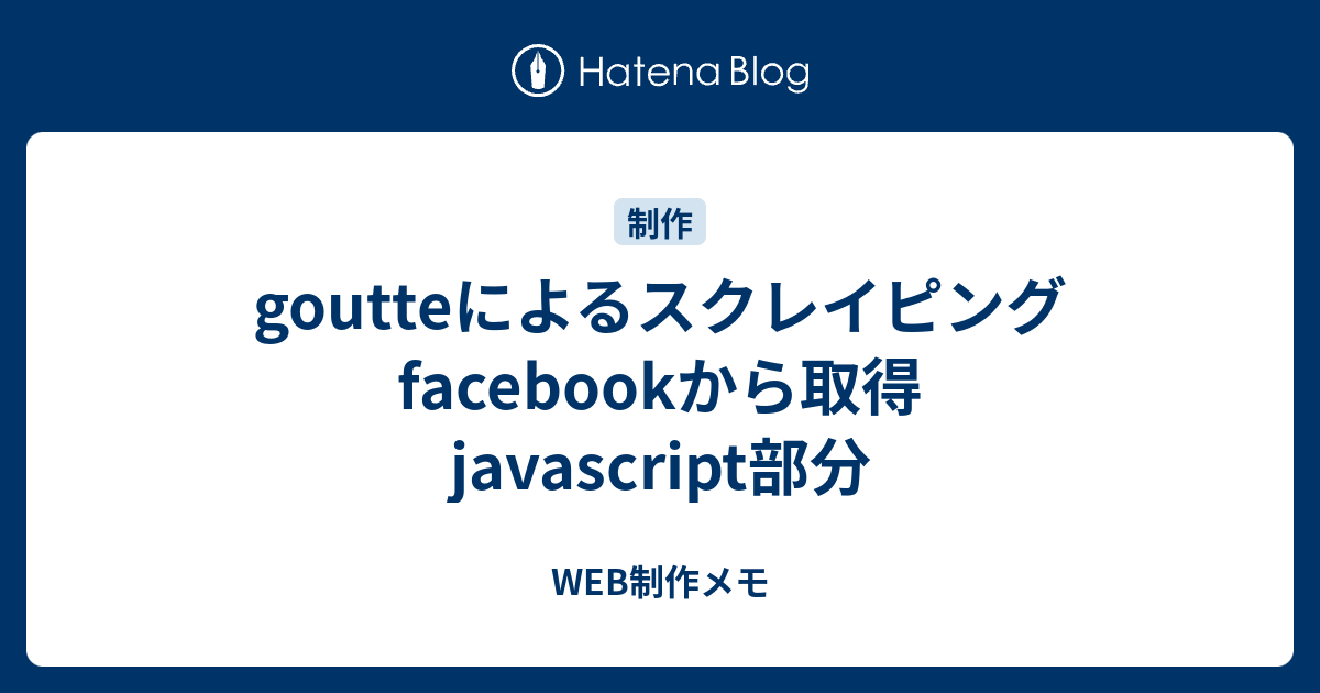 Goutteによるスクレイピング Facebookから取得 Javascript部分 新宿web制作メモ