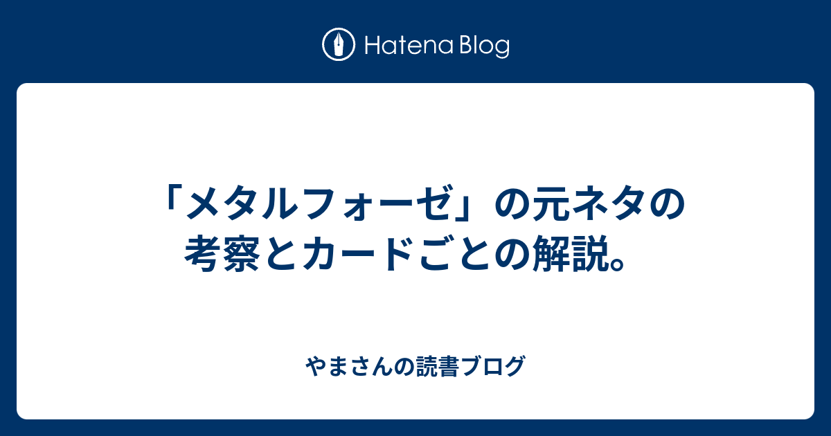 メタルフォーゼ の元ネタの考察とカードごとの解説 やまさんの読書ブログ