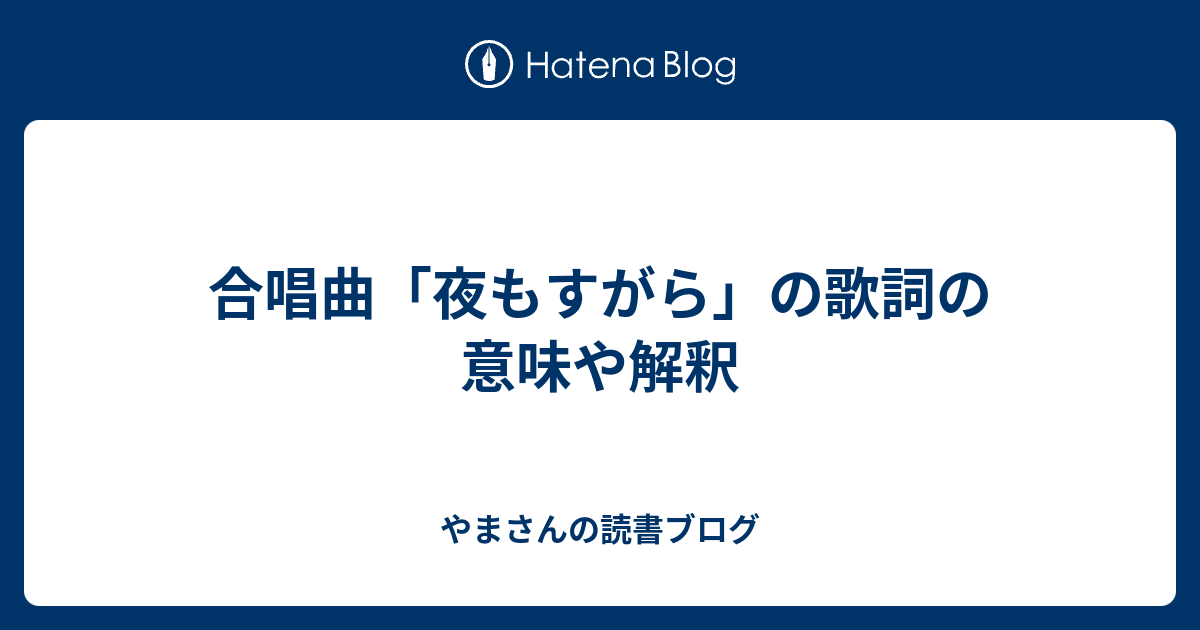 合唱曲 夜もすがら の歌詞の意味や解釈 やまさんの読書ブログ