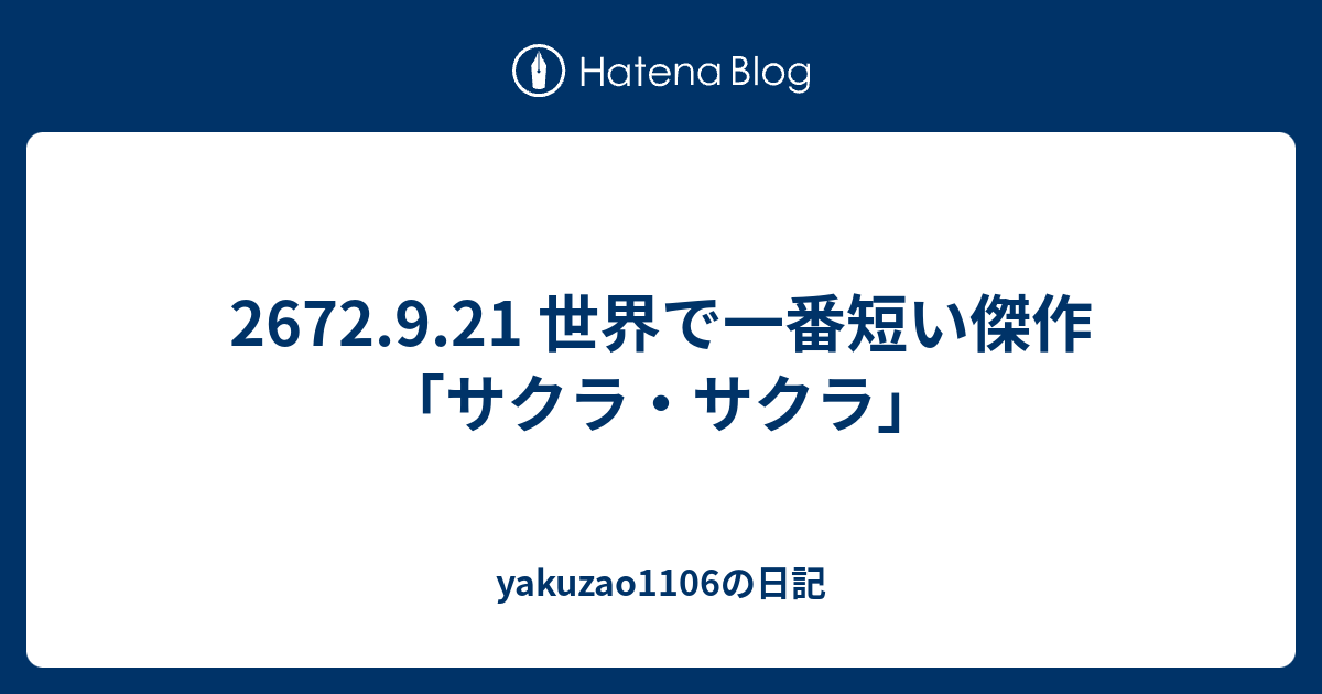 2672 9 21 世界で一番短い傑作 サクラ サクラ Yakuzao1106の日記