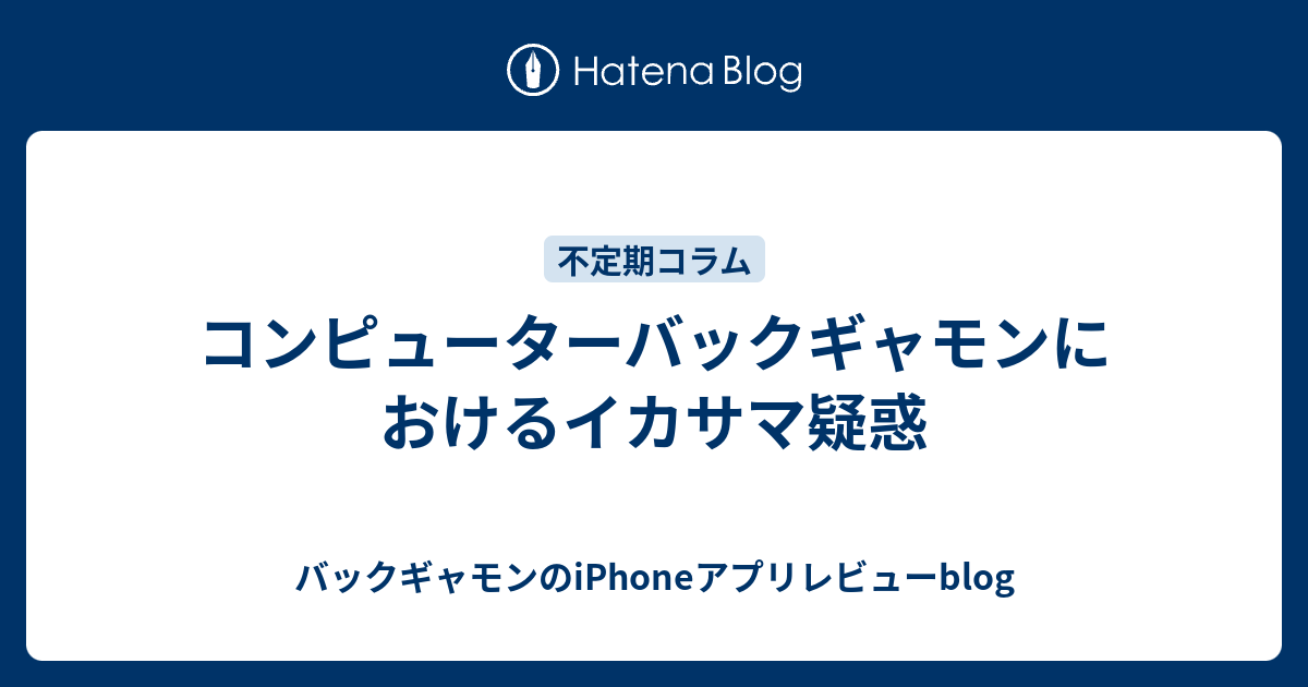 コンピューターバックギャモンにおけるイカサマ疑惑 バックギャモンのiphoneアプリレビューblog