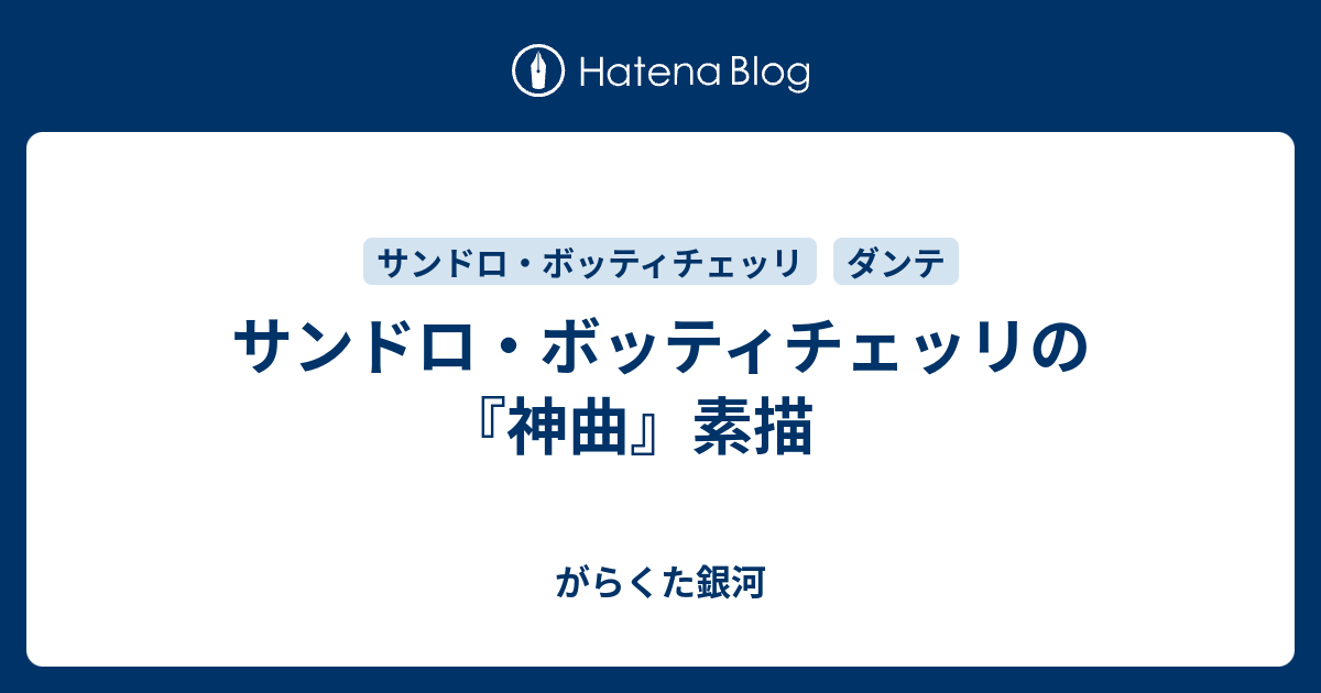 サンドロ・ボッティチェッリの『神曲』素描 - がらくた銀河