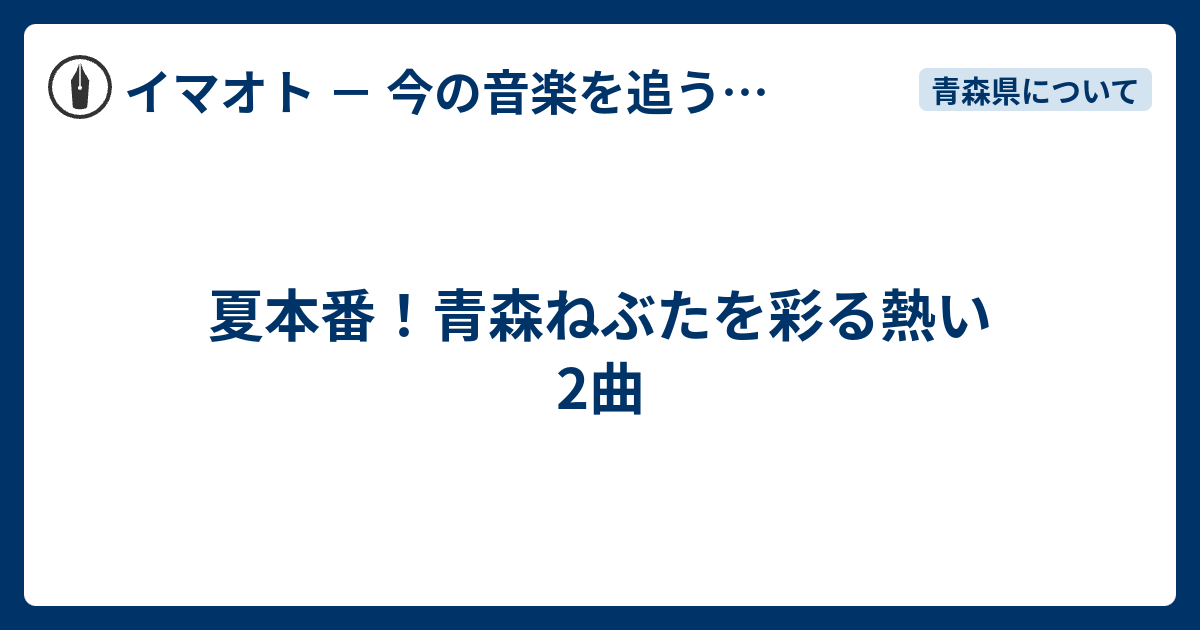 夏本番 青森ねぶたを彩る熱い2曲 イマオト 今の音楽を追うブログ