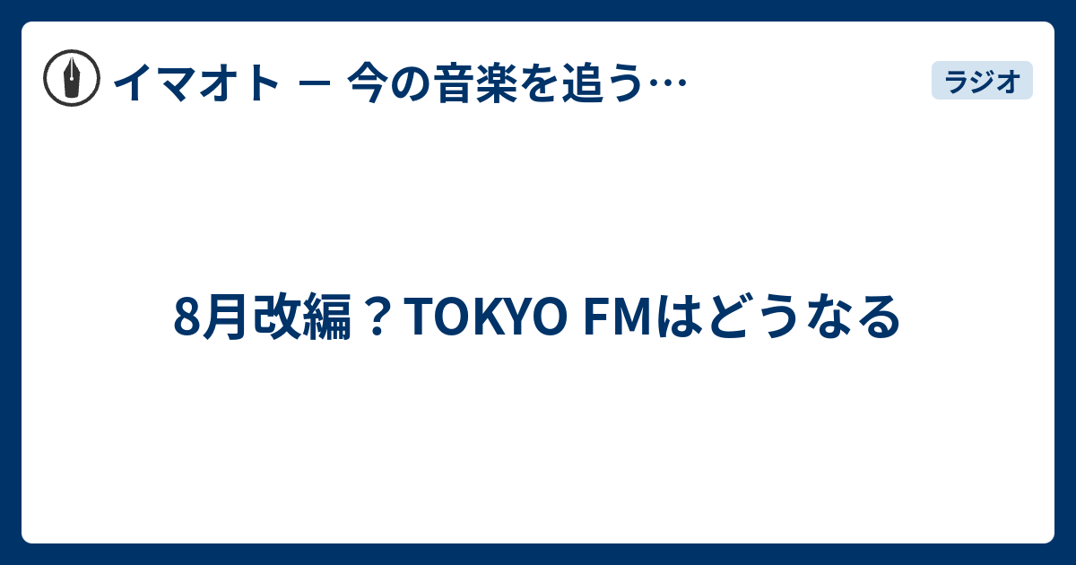 8月改編 Tokyo Fmはどうなる Face It