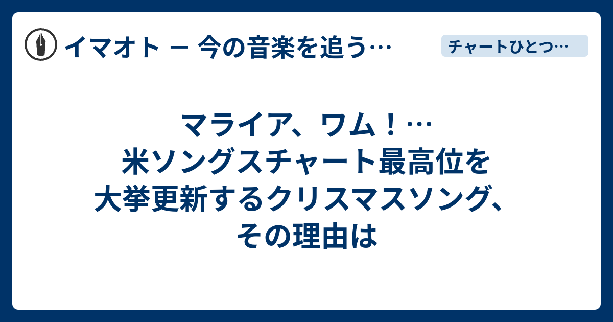 マライア ワム 米ソングスチャート最高位を大挙更新するクリスマスソング その理由は イマオト 今の音楽を追うブログ
