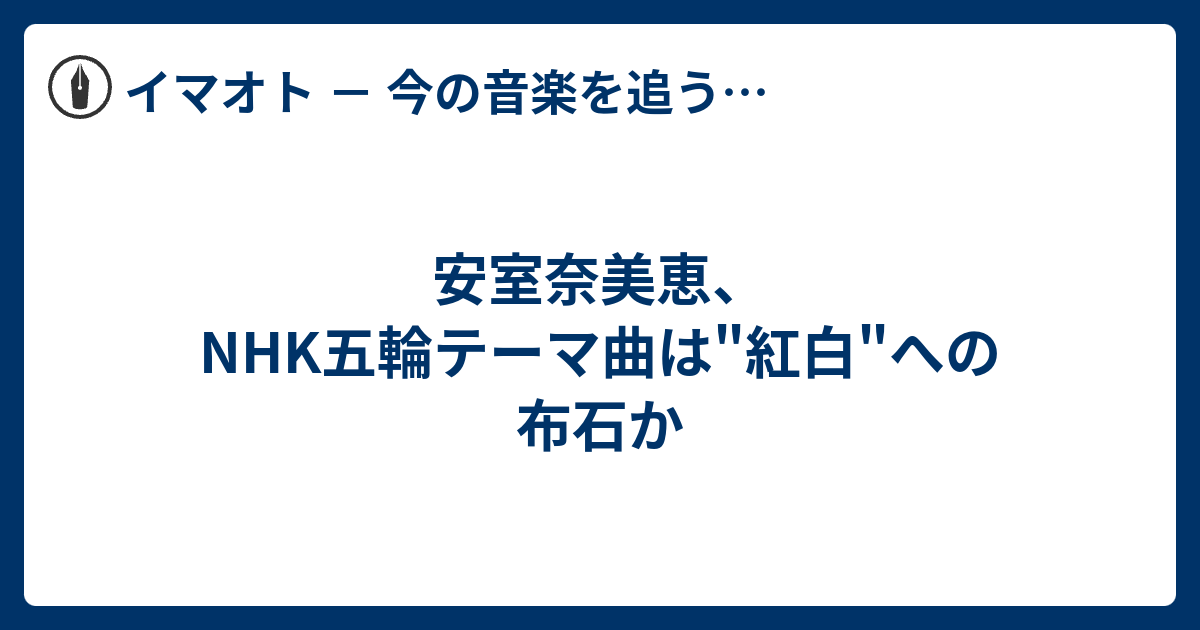 安室奈美恵 Nhk五輪テーマ曲は 紅白 への布石か Face It