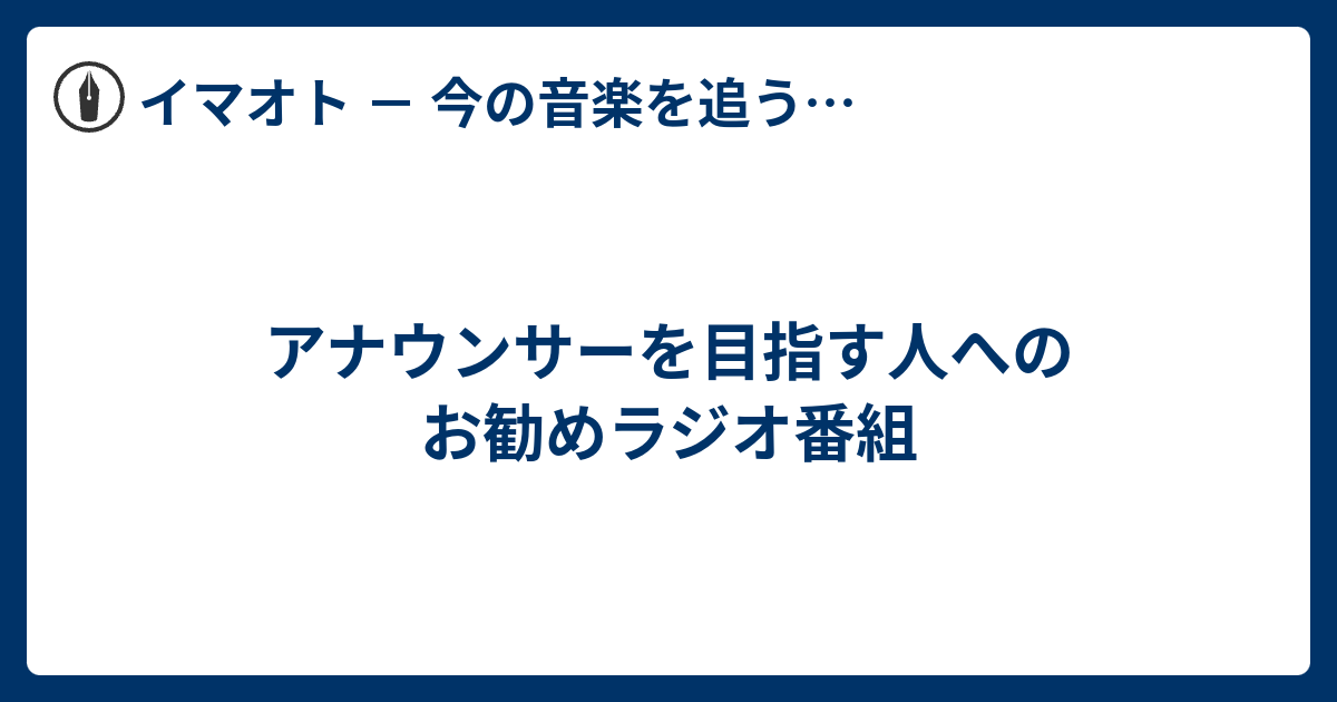 アナウンサーを目指す人へのお勧めラジオ番組 Face It