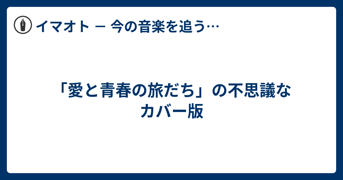 愛と青春の旅だち の不思議なカバー版 イマオト 今の音楽を追うブログ