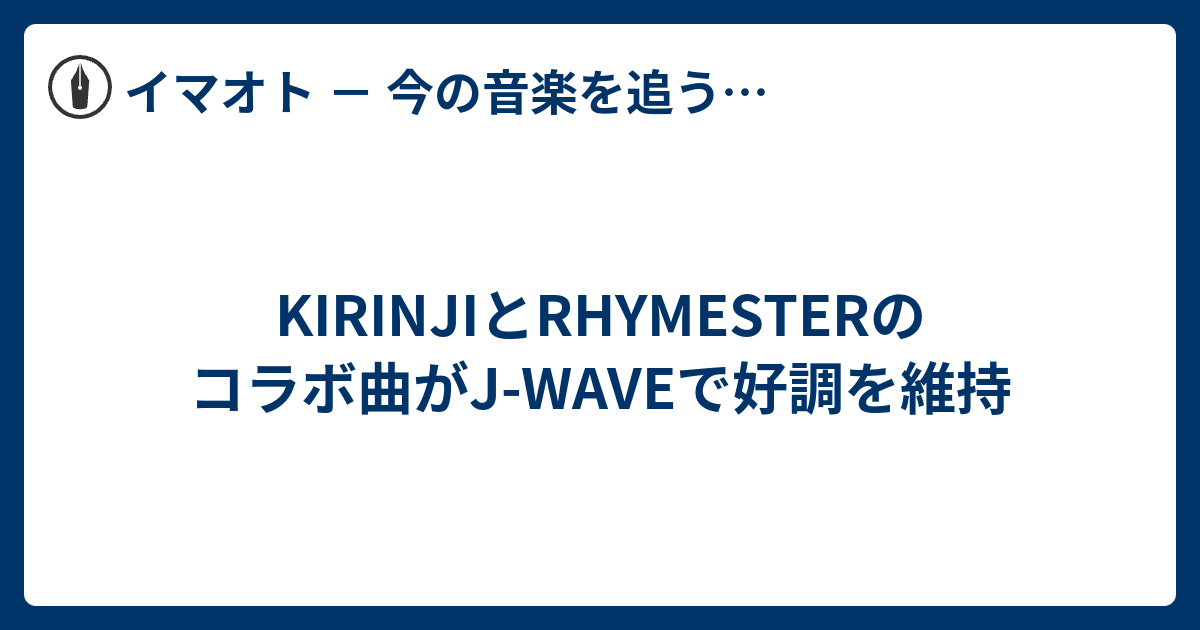 Kirinjiとrhymesterのコラボ曲がj Waveで好調を維持 Face It