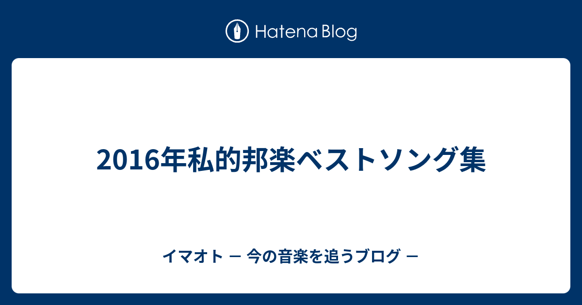 2016 邦楽 ベストソング