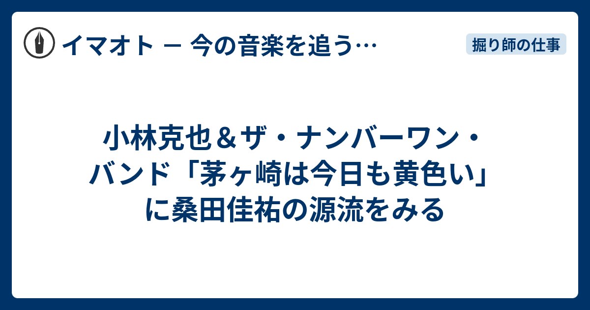 小林克也&ザ・ナンバーワン・バンド「茅ヶ崎は今日も黄色い」に桑田佳祐の源流をみる - イマオト - 今の音楽を追うブログ - 小林克也&ザ・ナンバーワン・バンド「茅ヶ崎は今日も黄色い」に桑田佳祐の源流をみる - イマオト - 今の音楽を追うブログ -