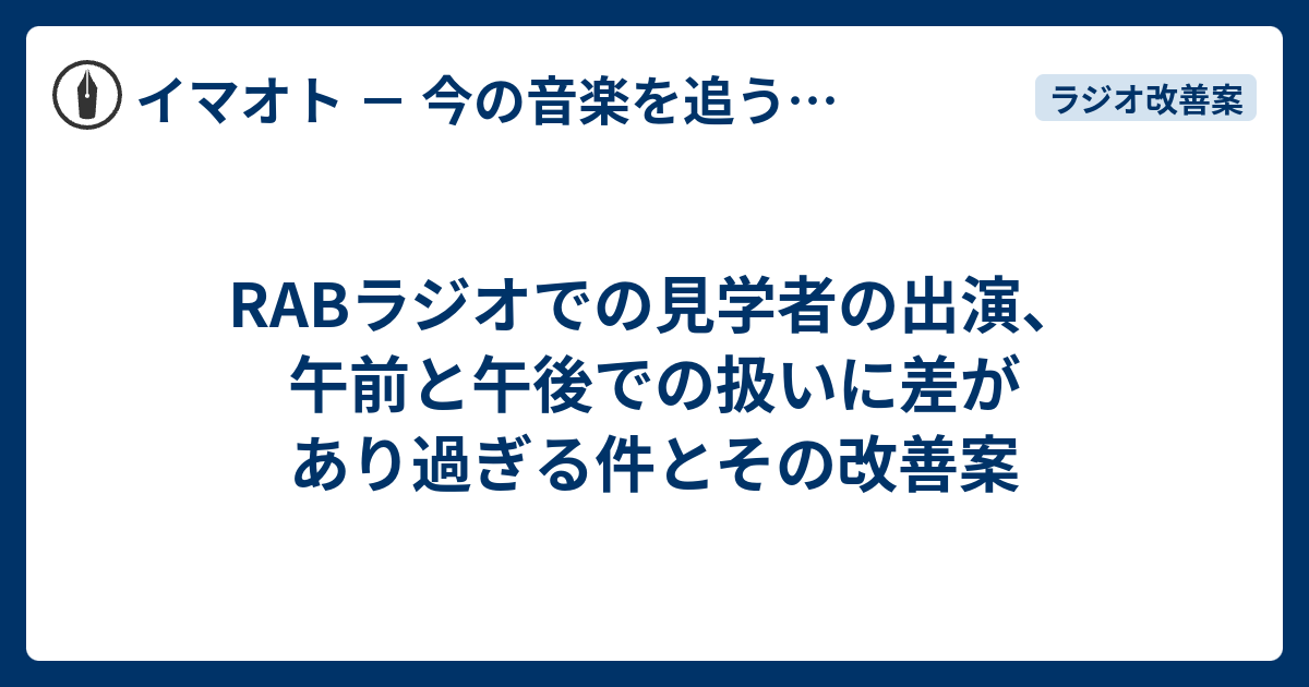 Rabラジオでの見学者の出演 午前と午後での扱いに差があり過ぎる件とその改善案 Face It