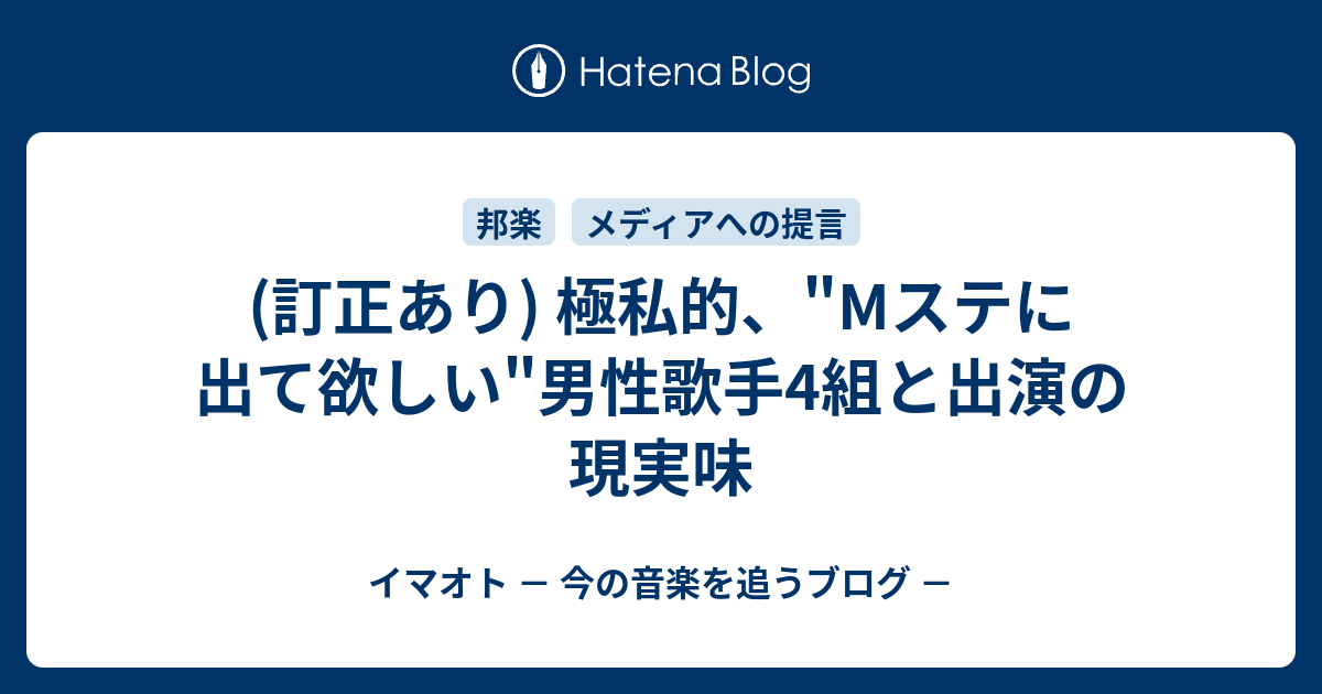 極私的 Mステに出て欲しい 男性歌手4組と出演の現実味 イマオト 今の音楽を追うブログ