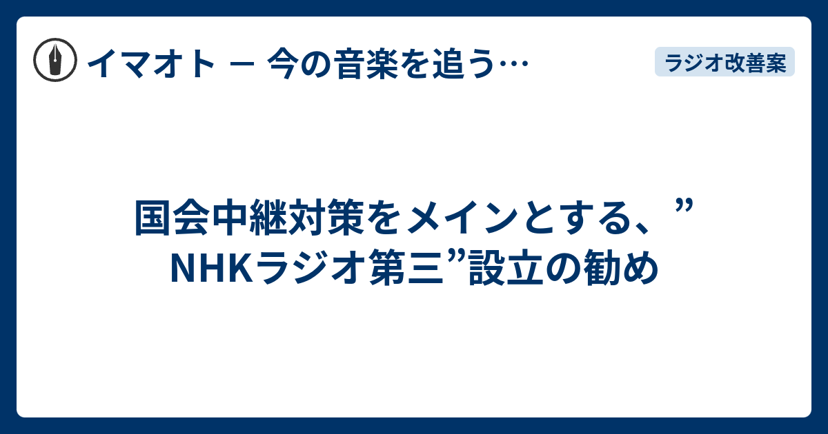 国会中継対策をメインとする Nhkラジオ第三 設立の勧め Face It