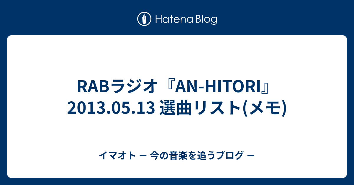 Rabラジオ An Hitori 13 05 13 選曲リスト メモ イマオト 今の音楽を追うブログ