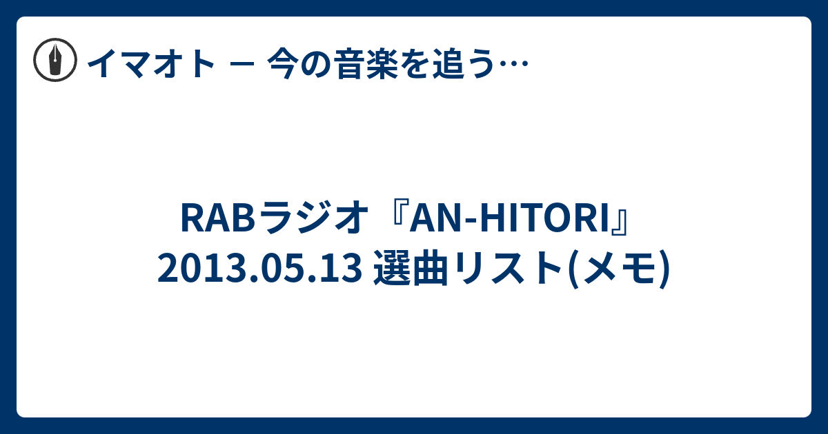 Rabラジオ An Hitori 13 05 13 選曲リスト メモ イマオト 今の音楽を追うブログ