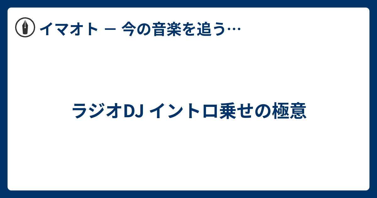 ラジオdj イントロ乗せの極意 イマオト 今の音楽を追うブログ