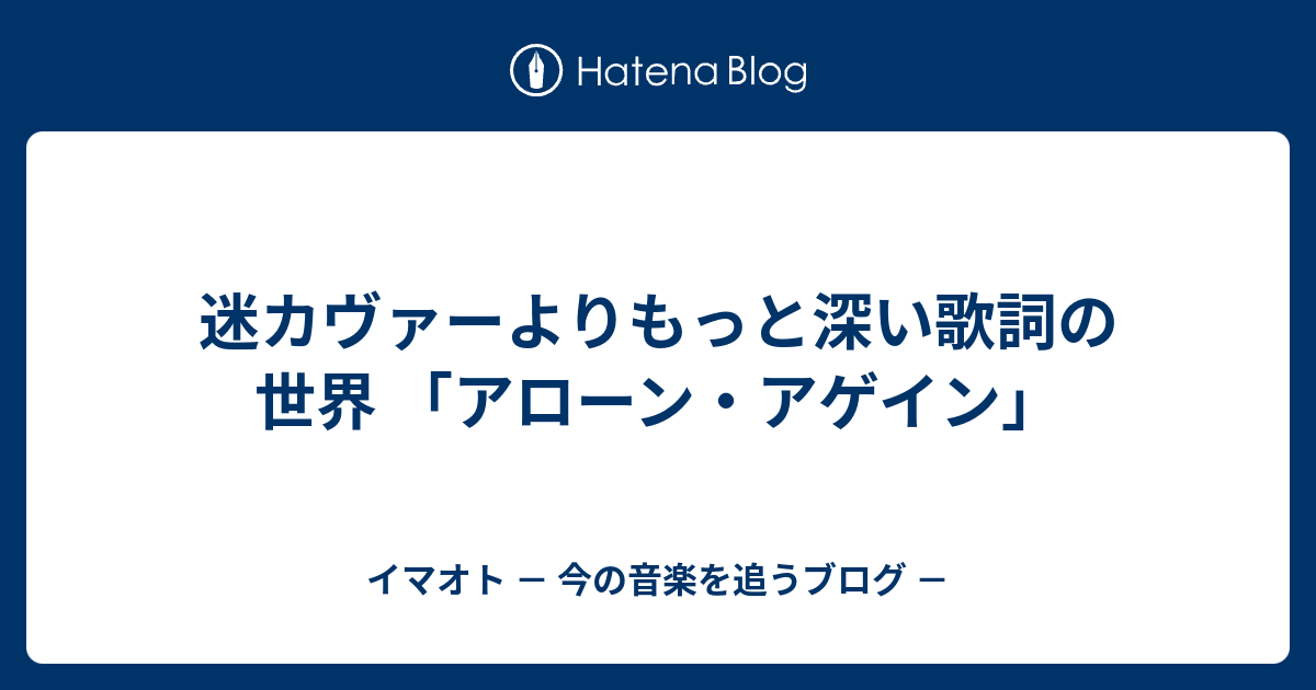 迷カヴァーよりもっと深い歌詞の世界 「アローン・アゲイン