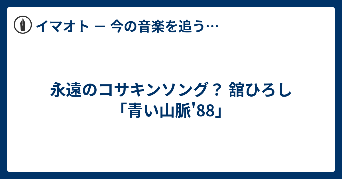 永遠のコサキンソング？ 舘ひろし「青い山脈'88」 - イマオト － 今の