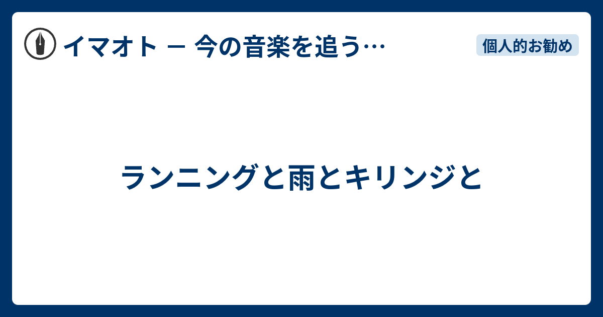 ランニングと雨とキリンジと イマオト 今の音楽を追うブログ