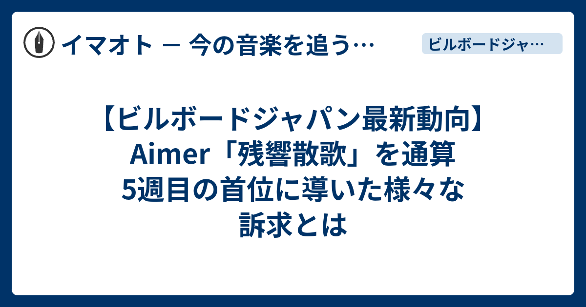 【ビルボードジャパン最新動向】Aimer「残響散歌」を通算5週目の首位に導いた様々な訴求とは - イマオト － 今の音楽を追うブログ