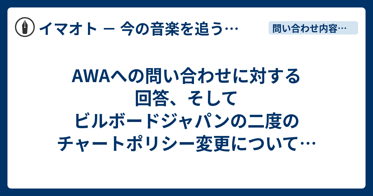 Awaへの問い合わせに対する回答 そしてビルボードジャパンの二度のチャートポリシー変更についての再考 イマオト 今の音楽を追うブログ