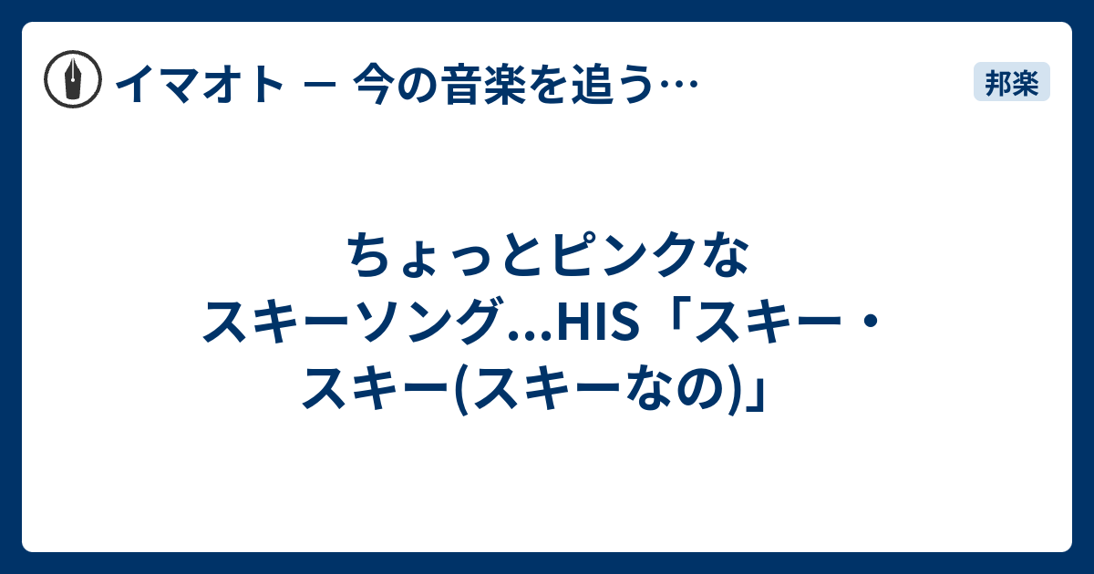 ちょっとピンクなスキーソング His スキー スキー スキーなの イマオト 今の音楽を追うブログ