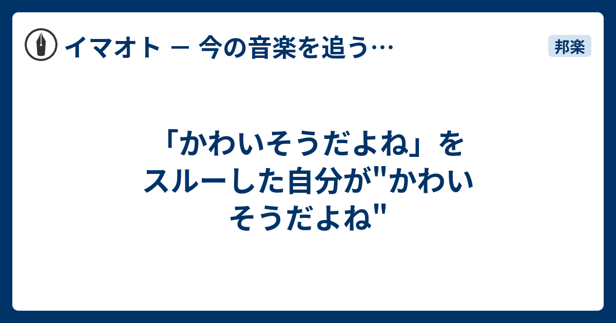 かわいそうだよね をスルーした自分が かわいそうだよね イマオト 今の音楽を追うブログ