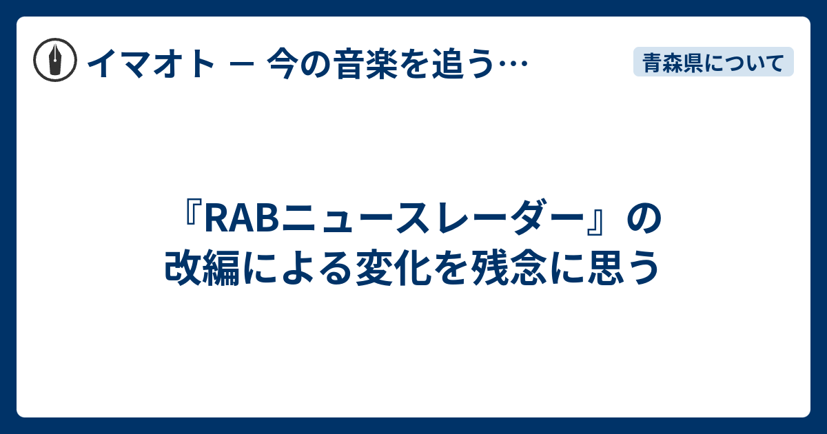 Rabニュースレーダー の改編による変化を残念に思う イマオト 今の音楽を追うブログ
